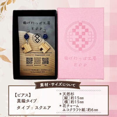 【曲げわっぱアクセサリー】スクエアタイプ　ピアス真鍮タイプ