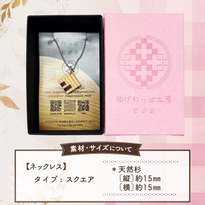 【曲げわっぱアクセサリー】スクエアタイプ　ネックレス