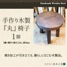手作り木製『丸』椅子