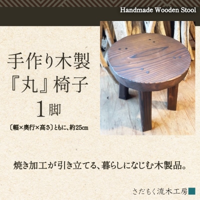 手作り木製『丸』椅子