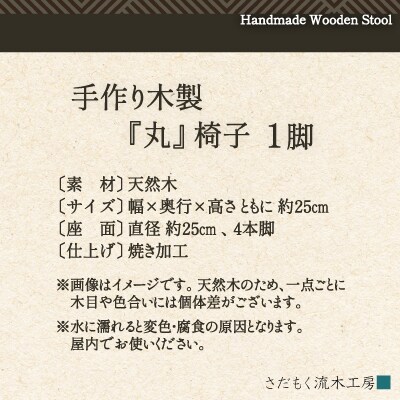 手作り木製『丸』椅子