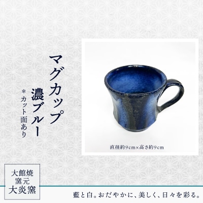 マグカップ　濃ブルー　カット面あり
