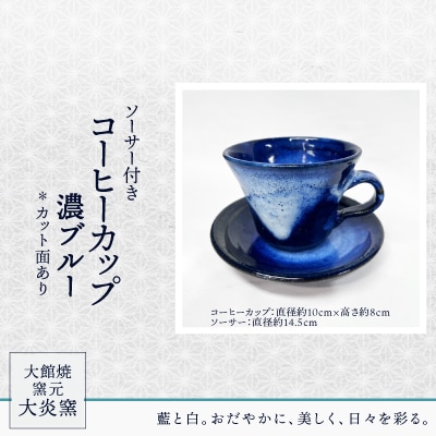 ソーサー付きコーヒーカップ　濃ブルー　カット面あり