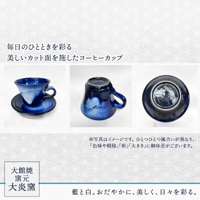 ソーサー付きコーヒーカップ　濃ブルー　カット面あり