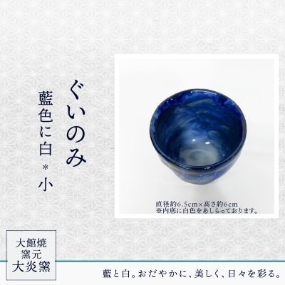 ぐいのみ　藍色に白　小