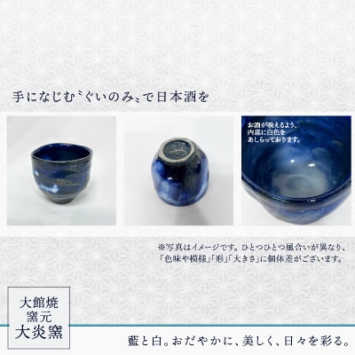 ぐいのみ　藍色に白　小