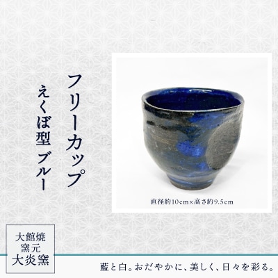 フリーカップ　えくぼ型　ブルー