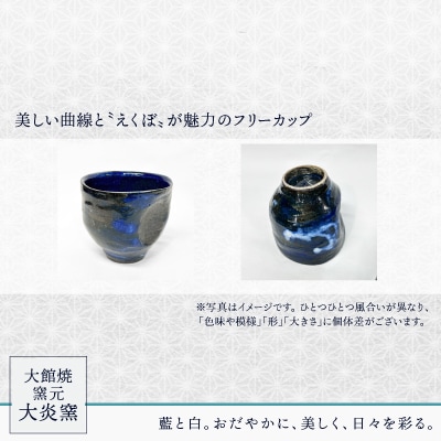 フリーカップ　えくぼ型　ブルー