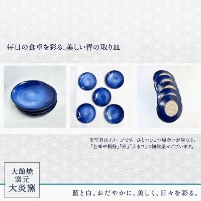 取り皿　五寸　淡いブルーに白　5枚セット