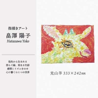【指描きアート】光山羊