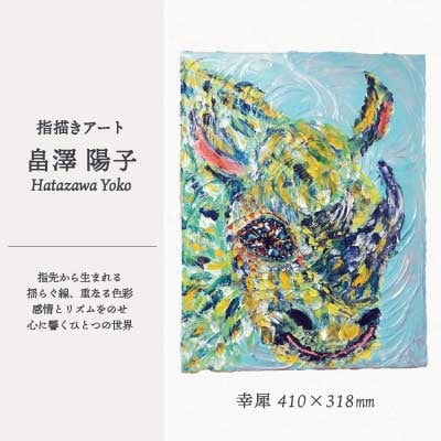 【指描きアート】幸犀(さいさい)