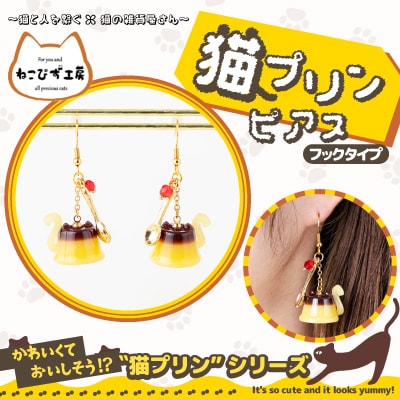 猫プリンピアス　フックタイプ