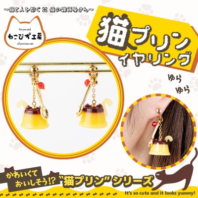 猫プリンイヤリング　ゆらゆら