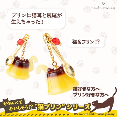 猫プリンイヤリング　ゆらゆら