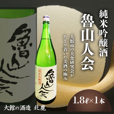 魯山人会1.8L×1本