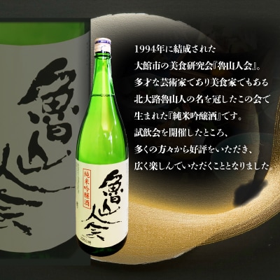 魯山人会1.8L×1本