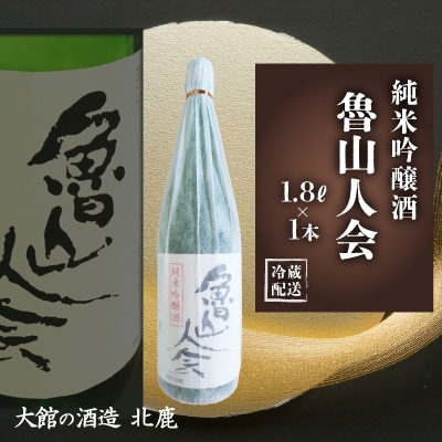 魯山人会1.8L×1本