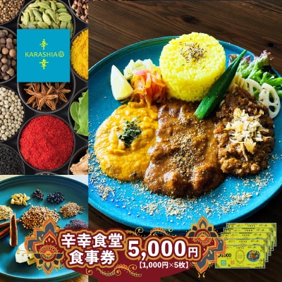 辛幸食堂食事券5000円【1000円×5枚】