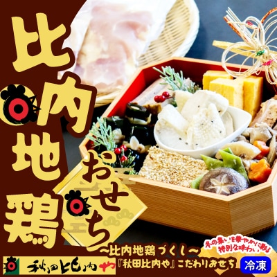 比内地鶏おせち