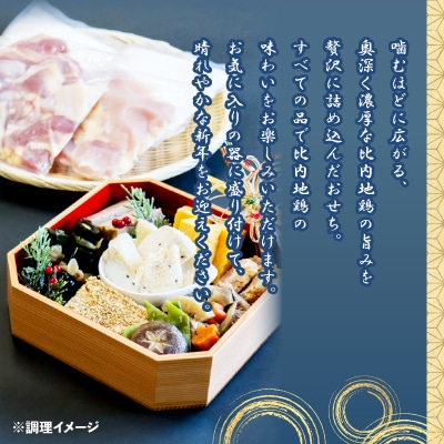 比内地鶏おせち