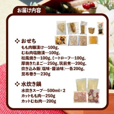 比内地鶏おせち