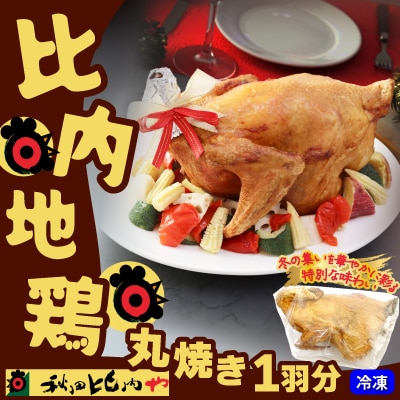 丸焼き比内地鶏