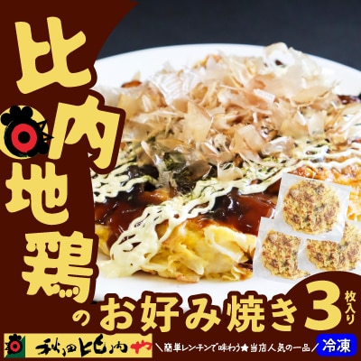 比内地鶏のお好み焼き(3枚入り)