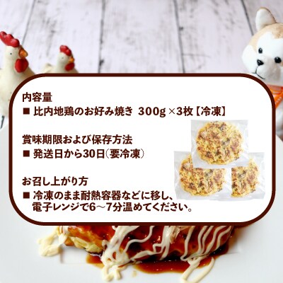 比内地鶏のお好み焼き(3枚入り)
