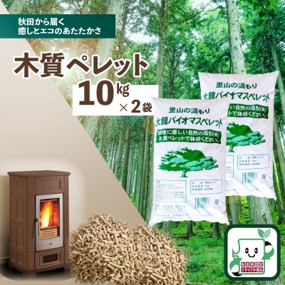 木質ペレット20kg(10kg×2袋)