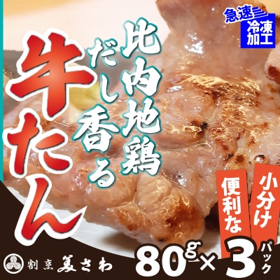 比内地鶏だし香る牛たん80g×3パック