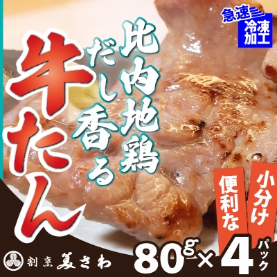 比内地鶏だし香る牛たん80g×4パック
