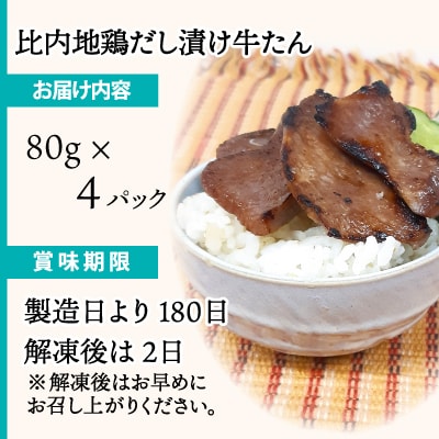 比内地鶏だし香る牛たん80g×4パック