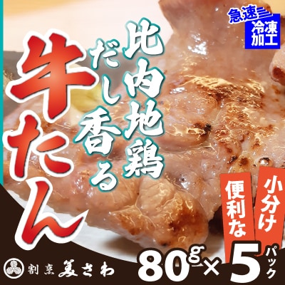 比内地鶏だし香る牛たん80g×5パック