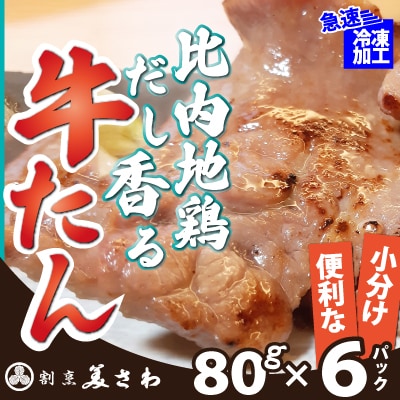 比内地鶏だし香る牛たん80g×6パック