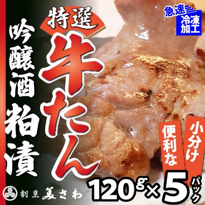 特選 牛たん吟醸酒粕漬120g×5パック