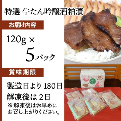 特選 牛たん吟醸酒粕漬120g×5パック