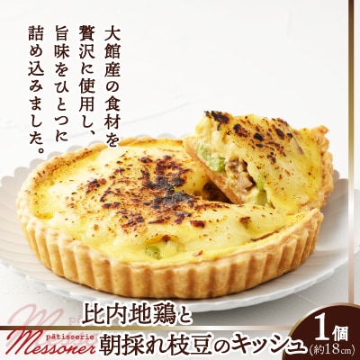 比内地鶏と朝採れ枝豆のキッシュ