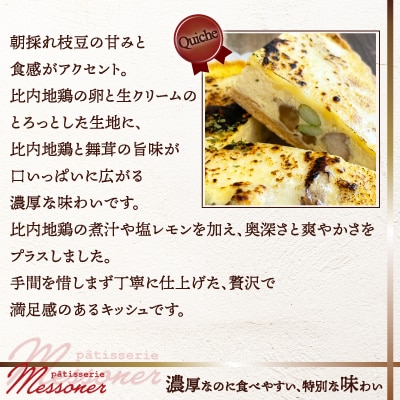 比内地鶏と朝採れ枝豆のキッシュ