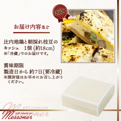 比内地鶏と朝採れ枝豆のキッシュ