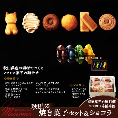 秋田の焼き菓子セット&ショコラ