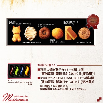 秋田の焼き菓子セット&ショコラ