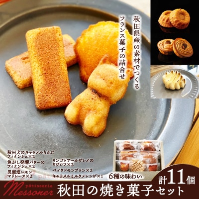 メッスナー秋田の焼き菓子セット
