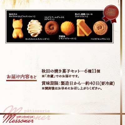 メッスナー秋田の焼き菓子セット