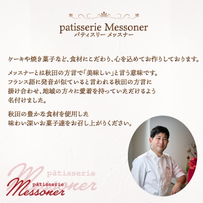 メッスナー秋田の焼き菓子セット