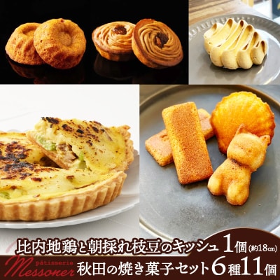 比内地鶏と枝豆のキッシュ&焼き菓子セット