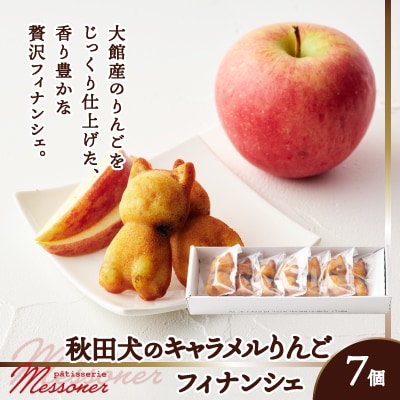 秋田犬のキャラメルりんごフィナンシェ