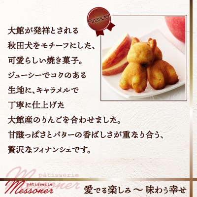 秋田犬のキャラメルりんごフィナンシェ