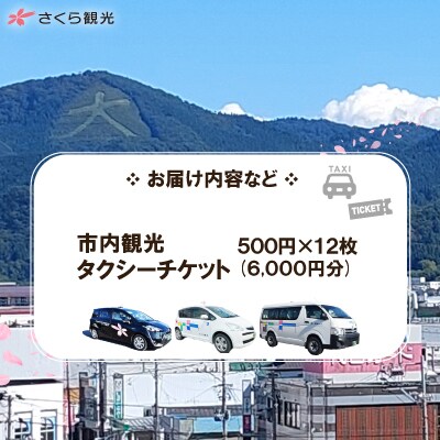 市内観光タクシーチケット500円×12枚