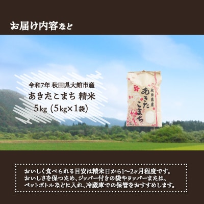 【令和7年産】あきたこまち(精米)5kg(5kg×1袋)