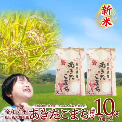 【令和7年産】あきたこまち(精米)10kg(5kg×2袋)
